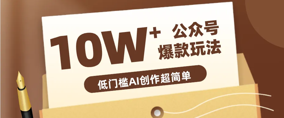 边上班边摸鱼！公众号拍照姿势赛道，小白也能快速起号变现，手把手教你月入6k+-梦帆创业网
