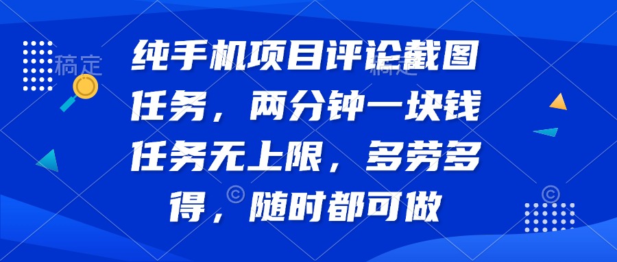 纯手机项目评论截图任务，两分钟一块钱 任务无上限多劳多得，随时随地…-梦帆创业网