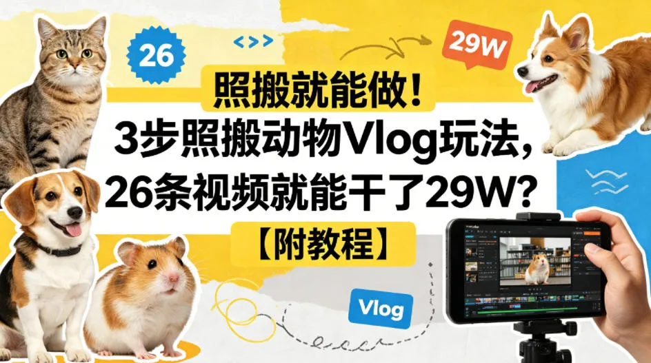 照搬就能做！3步照搬动物Vlog玩法，26条视频就能干了29W？【附教程】【赠coze一键生成工作流】-梦帆创业网