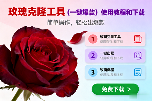 （16712期）玫瑰克隆，一键爆款工具详细介绍和使用教程，自媒体必备-梦帆创业网