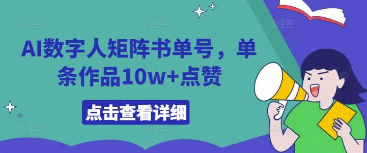 AI数字人矩阵书单号，单条作品10w+点赞【揭秘】-梦帆创业网