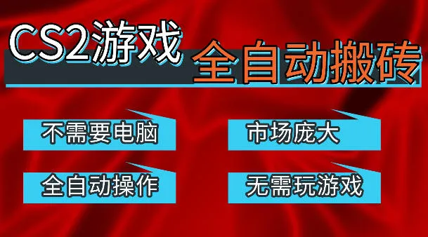 热门游戏国内交易平台自动捡漏賺米，不耗费时间，包教包会，手机即可完成全部操作，日入300+稳定副业【揭秘】-梦帆创业网