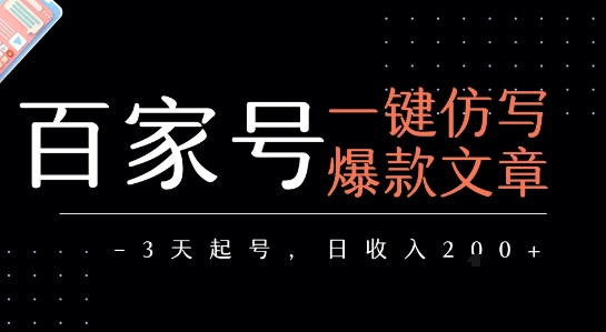 百家号一键仿写爆款文章，3天起号，日均收益2张-梦帆创业网
