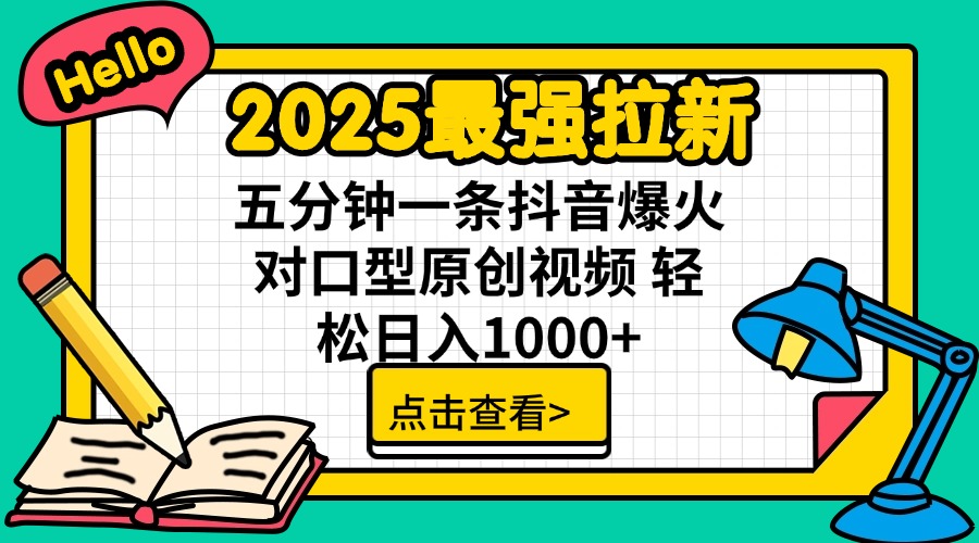 （14558期）2025最强拉新 单用户下载7元佣金 五分钟一条抖音爆火对口型原创视频 轻…-梦帆创业网