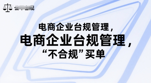 电商企业台规管理，别让你的公司为“不合规”买单-梦帆创业网