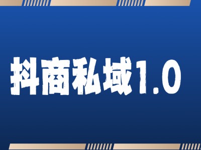 抖商服务私域1.0，抖音引流获客详细教学-梦帆创业网