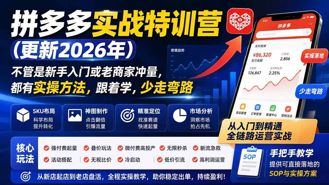 (20092期)拼多多实战特训营(更新26年0827):不管是新手入门或老商家冲量,都有实操方法,跟着学,少走弯路 (20092期)拼多多实战特训营(更新26年0827):不管是新手入门或老商家冲量,都有实操方法,跟着学,少走弯路