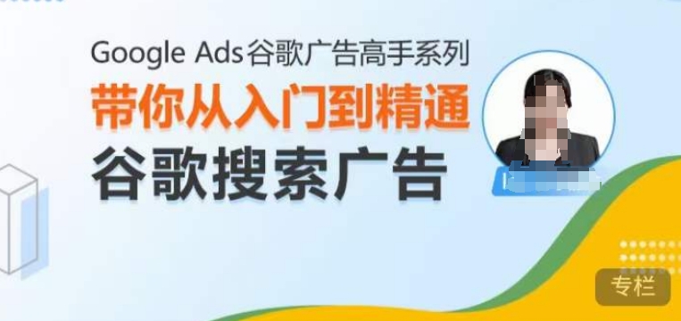 Google Ads谷歌广告高手 – 搜索广告，带你从入门到精通谷歌搜索广告-梦帆创业网