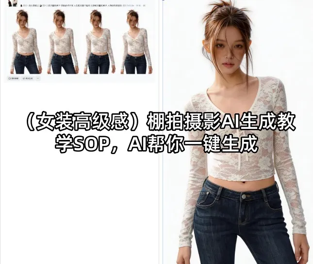 （女装高级感）棚拍摄影AI生成教学SOP，AI帮你一键生成-梦帆创业网