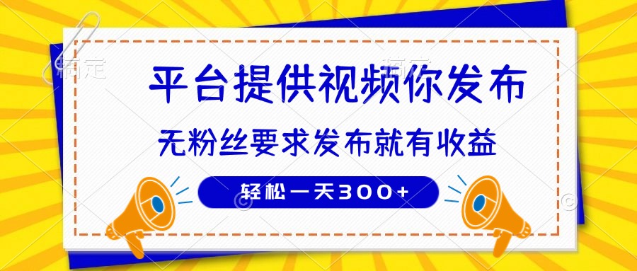 种草平台提供视频 你发布 无粉丝要求  发布就有钱 轻松一天300+-梦帆创业网