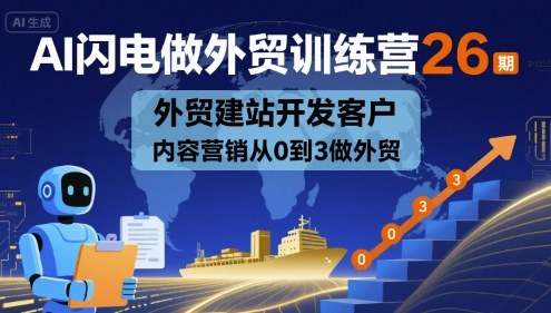 AI闪电做外贸训练营26期，外贸建站开发客户内容营销从0到3做外贸-梦帆创业网