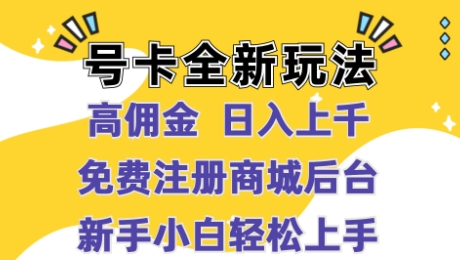 号卡全新玩法来袭，高佣金  日入上千，免费开后台，小白轻松操作-梦帆创业网