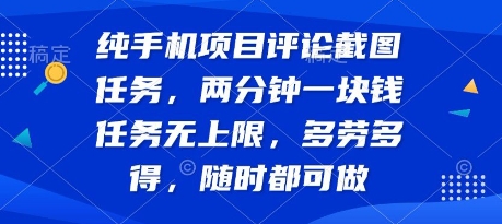 纯手机项目评论截图任务，两分钟一块钱 任务无上限多劳多得，随时随地都能做【揭秘】-梦帆创业网