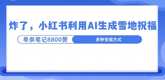 炸了，小红书recraft雪地写祝福，1条笔记8800赞涨了2000粉!-梦帆创业网