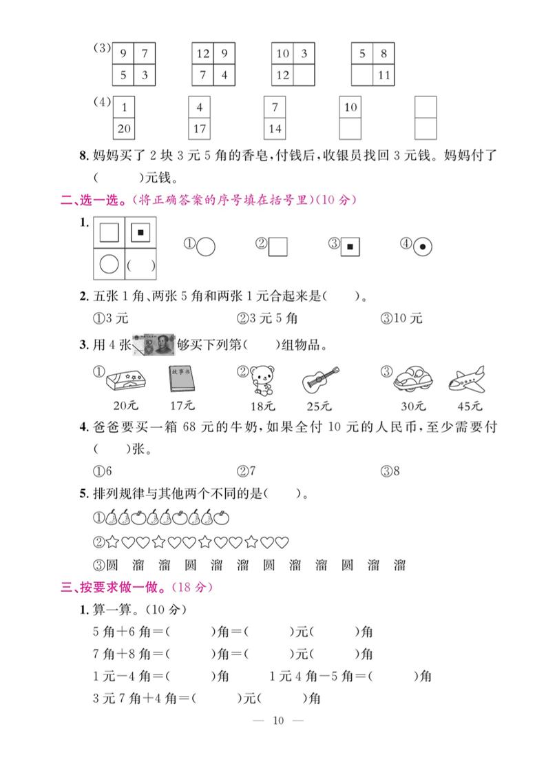 一下数学期末复习三【认识人民币和找规律】-梦帆创业网