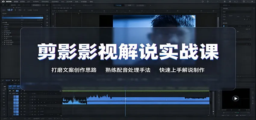 剪影影视解说实战课：打磨文案创作思路，熟练配音处理手法，快速上手解说制作-梦帆创业网