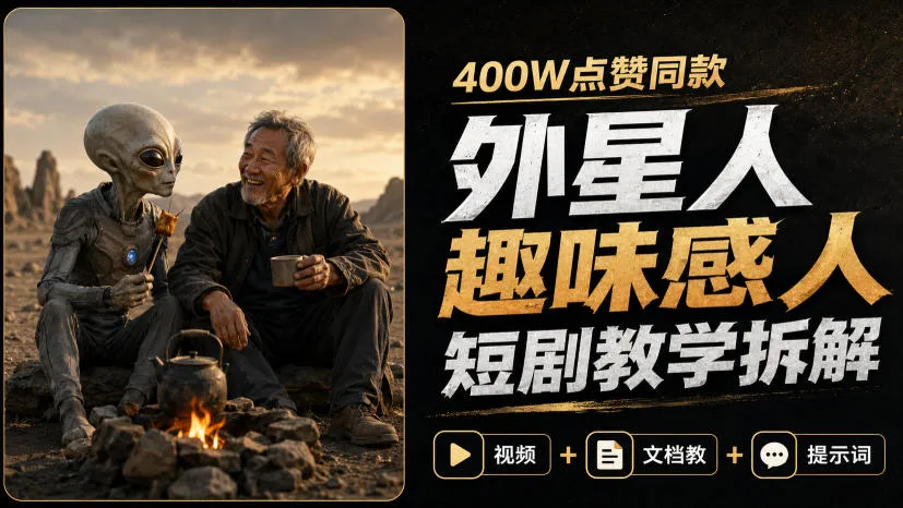 400W点赞同款外星人趣味感人短剧教学拆解，视频+文档教+提示词（更新1009）-梦帆创业网