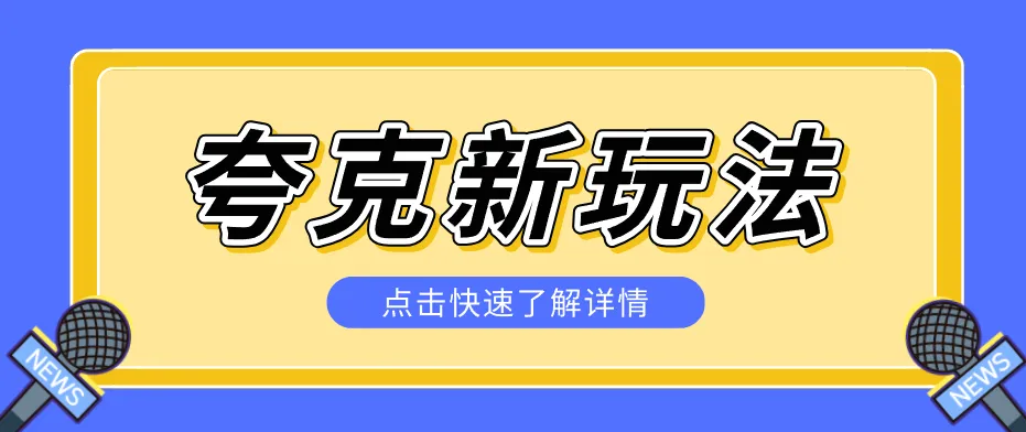 夸克搜索新玩法，不用囤资源不碰版权，纯靠口令就能躺赚，有人做到1天7512-梦帆创业网