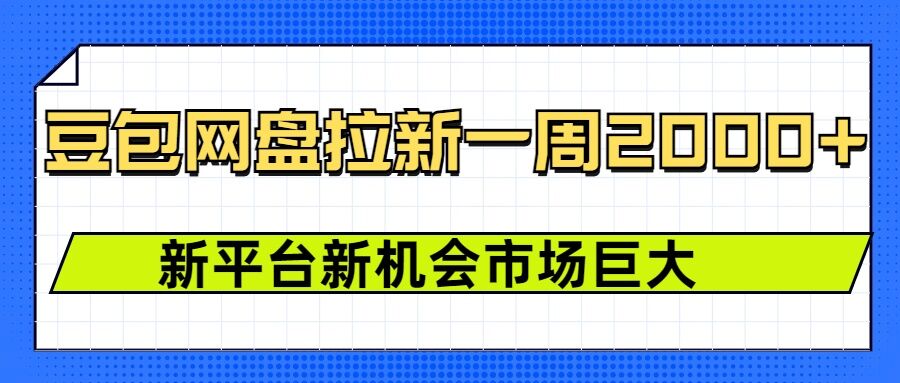 豆包网盘拉新，一周2k，新平台新机会-梦帆创业网