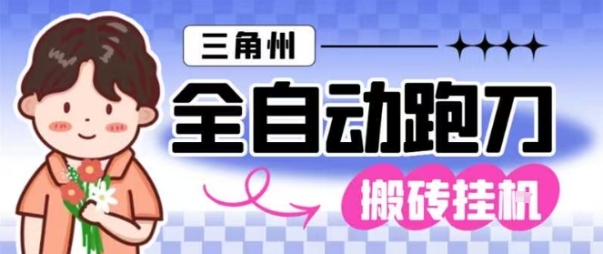 三角洲全自动跑刀挂G玩法矩阵操作单窗口日产一千万哈夫币月收益1W＋【揭秘】-梦帆创业网