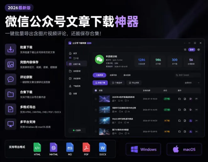 2026年最新版微信公众号文章下载神器，支持一键批量导出含图片视频评论，还能保存合集！-梦帆创业网