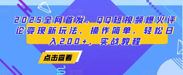 2025全网首发，QQ短视频爆火评论变现新玩法，操作简单，轻松日入200+，实战教程-梦帆创业网