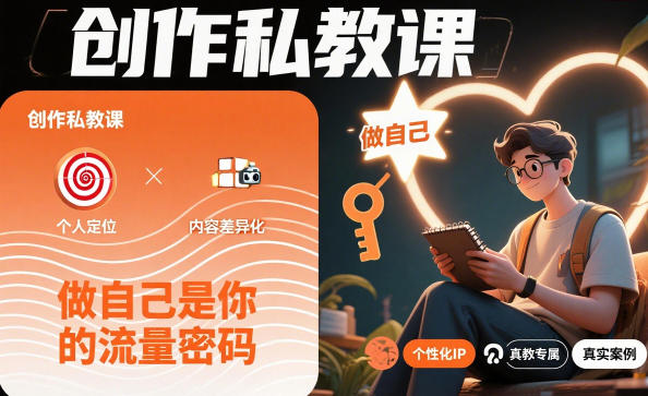 创作私教课，做自己是你的流量密码-梦帆创业网