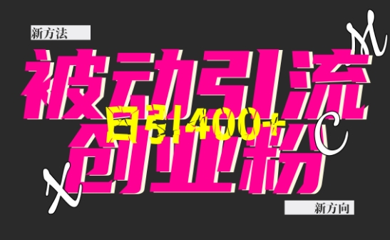 创业粉暴力引流，全平台玩法，一个视频引300+，找对方法和方向，干就行了-梦帆创业网