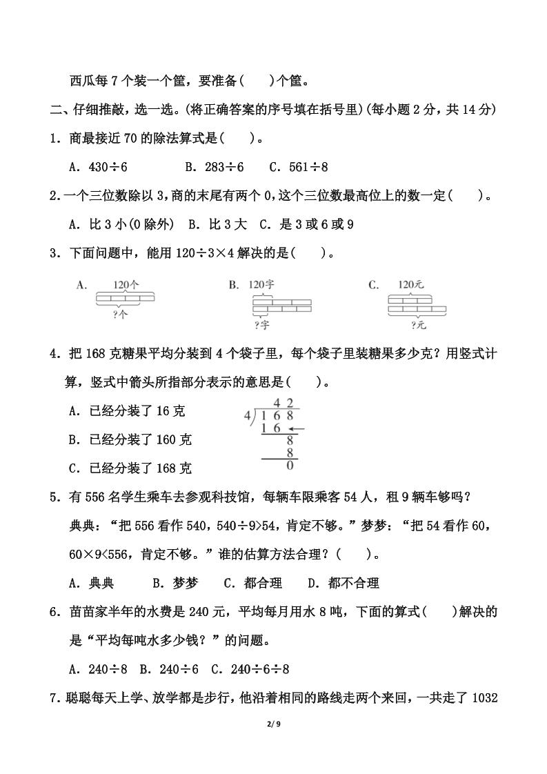 北师大版三年级下册数学第一单元《除法》测试卷（含答案）-梦帆创业网