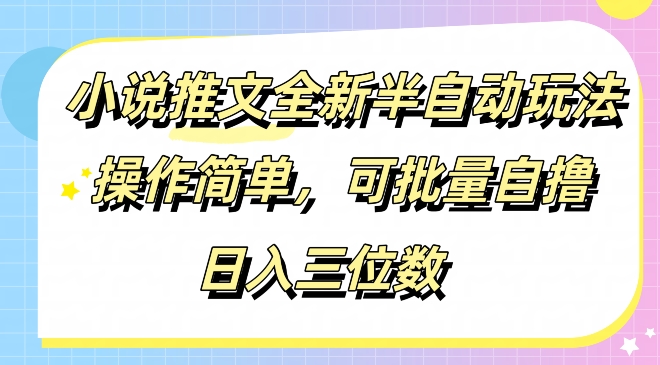 小说推文全新半自动玩法，操作简单，可以批量自撸，日入三位数-梦帆创业网