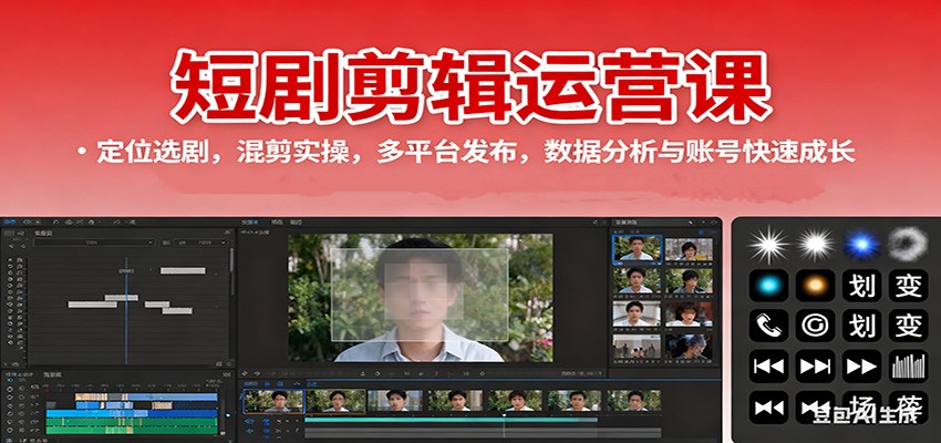 短剧剪辑运营课：定位选剧，混剪实操，多平台发布，数据分析与账号快速成长-梦帆创业网