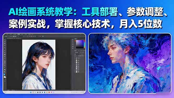 (16399期)AI绘画系统教学:工具部署+参数调整+案例实战+核心技术,月入5位数-61节课-梦帆创业网
