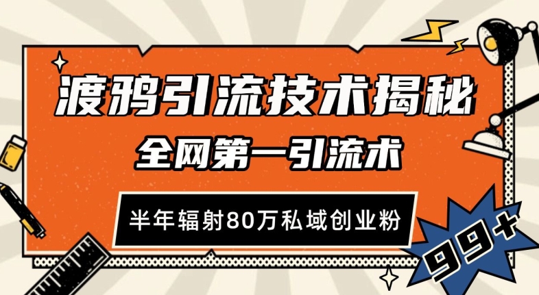 渡鸦引流技术，全网第一引流术，半年辐射80万私域创业粉 【揭秘】-梦帆创业网