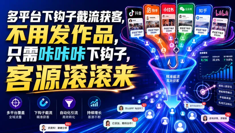 多平台下钩子截流获客，不用发作品，只需咔咔咔下钩子，客源滚滚来-梦帆创业网