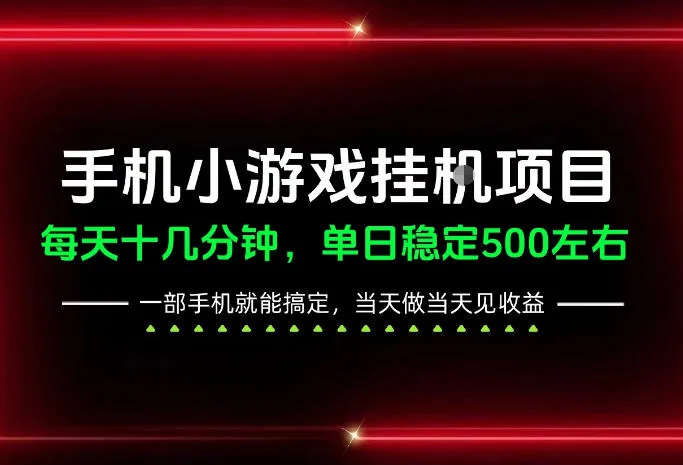 前期一天200+，稳定下来单日500左右，一部手机就能操作，长期稳定可做！【揭秘】-梦帆创业网