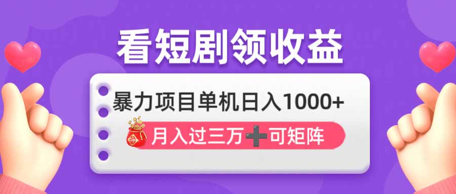 看剧即赚无脑躺赚，单机日入1000+，月入3万+，可批量可矩阵，最猛收益…-梦帆创业网