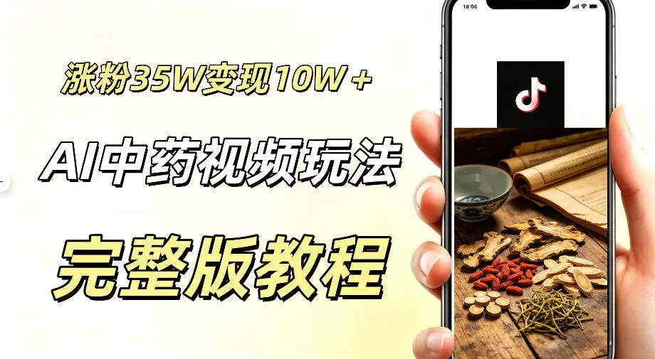 用ai做中药视频，涨粉35.8W，分成计划+橱窗累计变现10W+-梦帆创业网