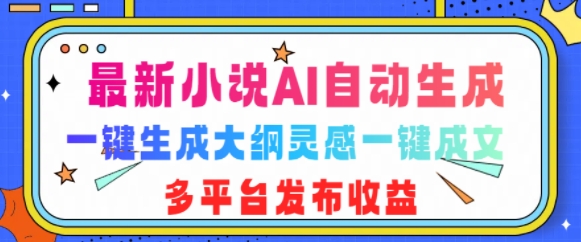 最新小说AI自动生成，可写知乎短文，一键生成大纲灵感一键成文，多平台发布收益-梦帆创业网