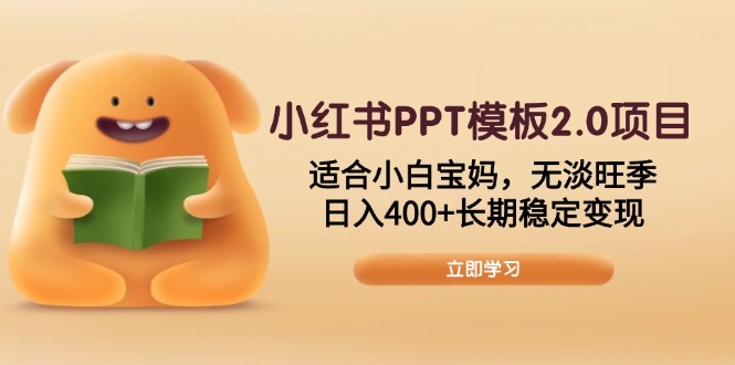 （13997期）小红书PPT模板2.0项目，适合小白宝妈，无淡旺季，日入400+长期稳定变现-梦帆创业网