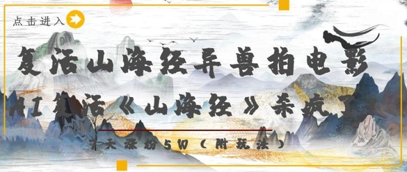 复活山海经异兽拍电影，AI复活《山海经》杀疯了，7天涨粉5W-梦帆创业网