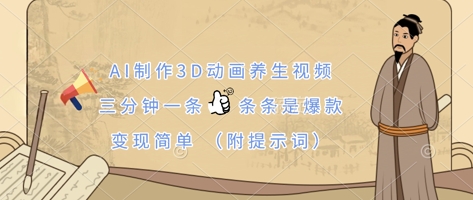 AI制作3D动画养生视频，三分钟一条，条条是爆款，变现简单(附提示词)-梦帆创业网