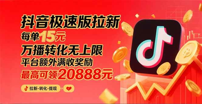 图片[1]-（15800期）抖音极速版拉新，平台大力扶持，每单15元，万播转化无上限，平台额外满…-梦帆创业网