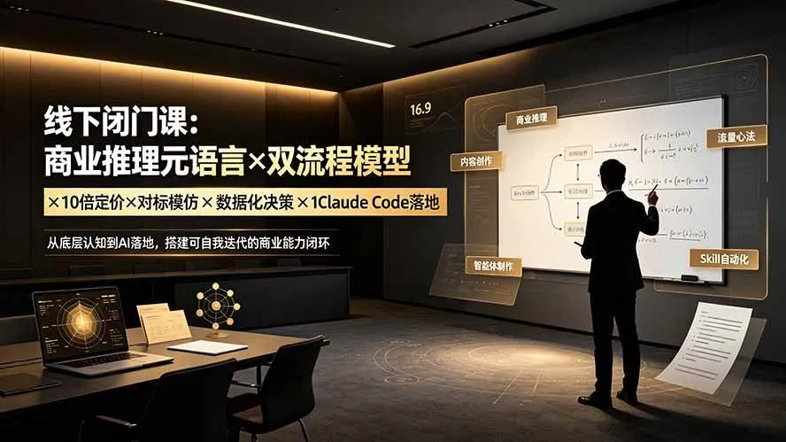 （19381期）线下闭门课：商业推理元语言×双流程模型×10倍定价×对标模仿×数据化决策×Claude Code落地，击穿认知盲区-梦帆创业网