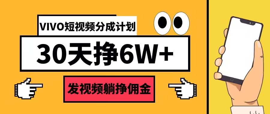 VIVO短视频分成计划30天6W+，发视频躺挣佣金-梦帆创业网
