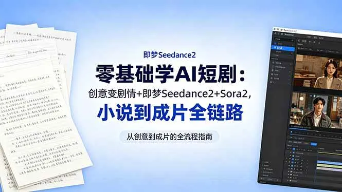 （18537期）零基础学AI短剧：创意变剧情+即梦Seedance2+Sora2，小说到成片全链路-梦帆创业网