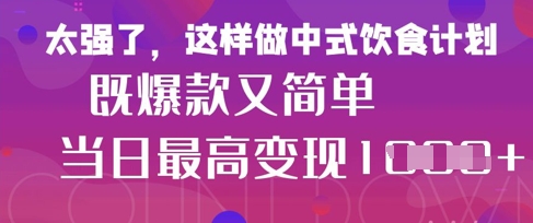 疯狂爆火！小红书等平台的女性中餐养生视频，小白轻松制作，快速拿到结果-梦帆创业网