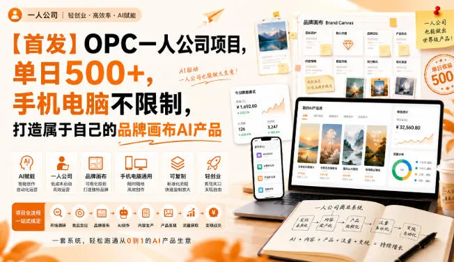 【首发】OPC一人公司项目，单日500+，手机电脑不限制，打造属于自己的品牌画布AI产品，收费陪跑【揭秘】-梦帆创业网