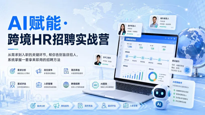 AI赋能·跨境HR招聘实战营，从需求到入职的关键环节，帮你告别盲目招人，系统掌握一套拿来即用的招聘方法-梦帆创业网