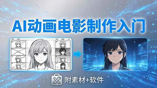（18304期）AI动画电影制作实战：豆包+即梦+Vidu+MINIMAX，从脚本到成片零基础入门(附素材+软件)-梦帆创业网