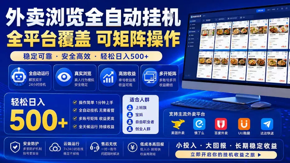 外卖浏览全自动掘金项目，全平台覆盖，单窗口一天30+，可批量矩阵做，轻松日入500+【揭秘】-梦帆创业网